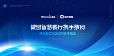 微盟智慧餐厅携手数网推动O2O软硬件融合，引领餐饮行业数字化转型