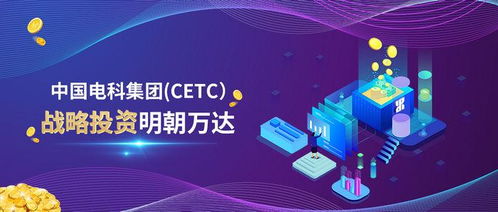 迈入快速发展阶段 明朝万达获中国电科集团 cetc 战略投资